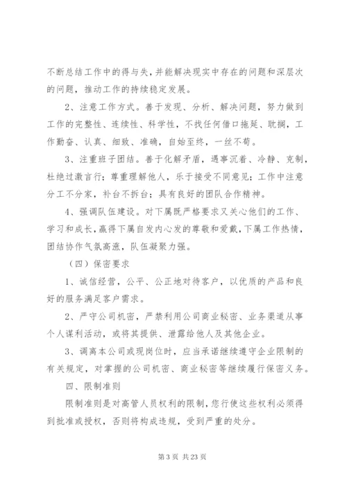 XX公司高层管理人员工作制度及行为规范.docx