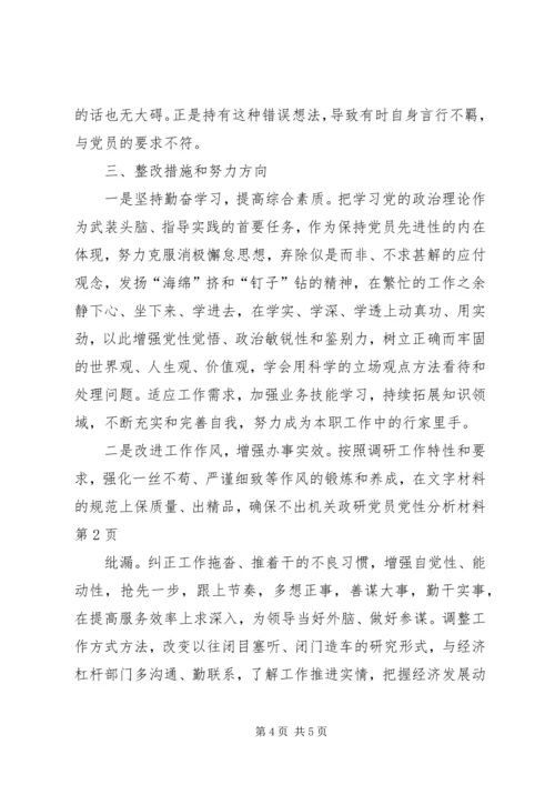 机关政研党员党性分析材料 (8).docx