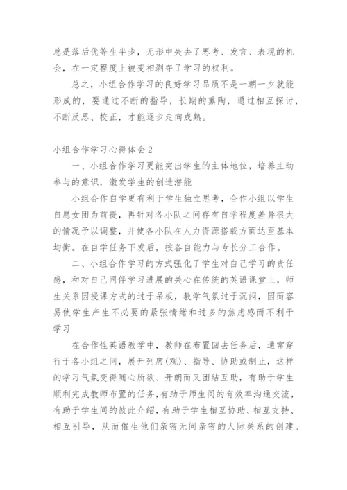 小组合作学习心得体会.docx