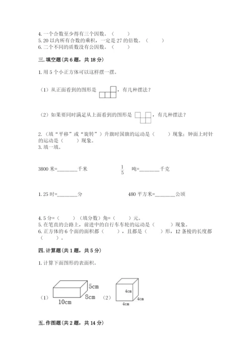 人教版五年级下册数学期末考试试卷【名师系列】.docx