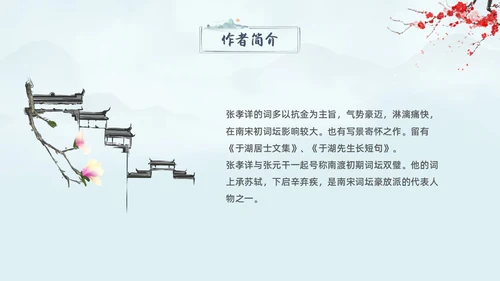 蓝色水墨古风念奴娇过洞庭高中语文课堂教学PPT高中选择性必修下册