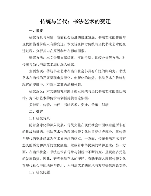 传统与当代：书法艺术的变迁