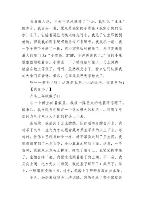 想象作文我变小了350字.docx