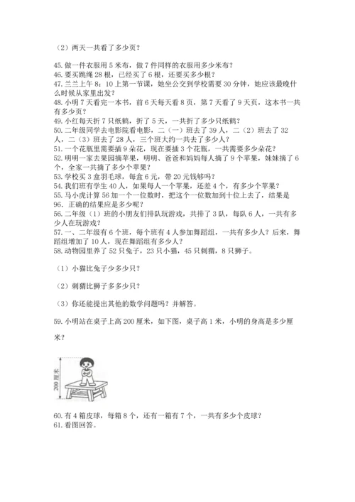 小学二年级上册数学应用题100道含答案【名师推荐】.docx