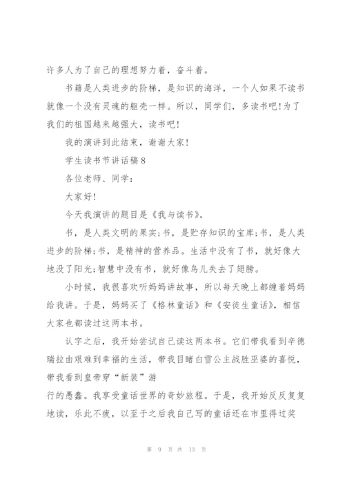 学生读书节讲话稿范文10篇.docx