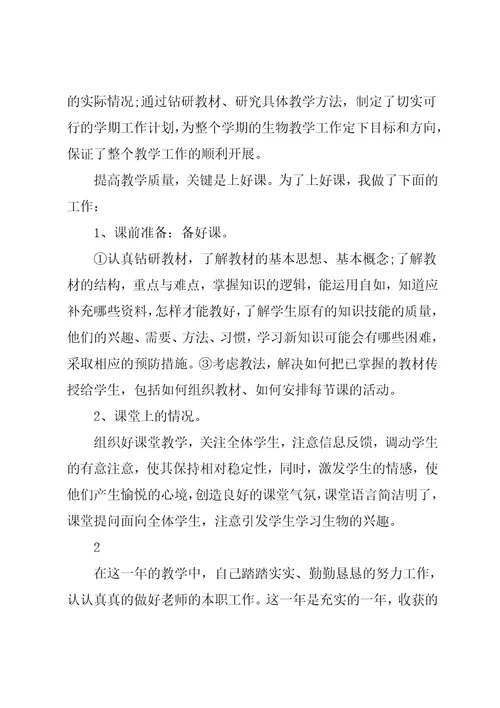 初中生物教师个人述职报告