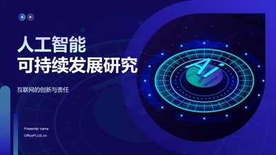 蓝色科技风人工智能与可持续发展目标PPT模板