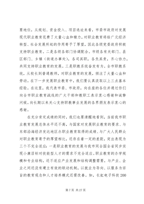 在职业教育工作会议上的讲话.docx