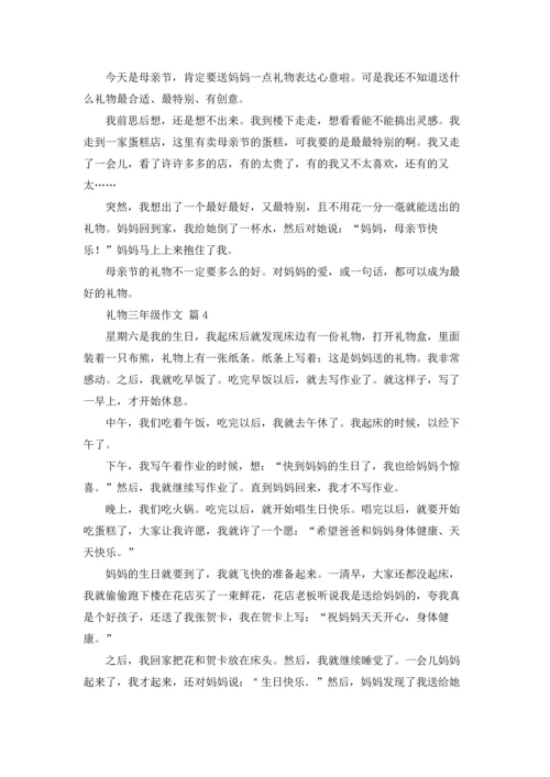 关于礼物三年级作文锦集7篇.docx