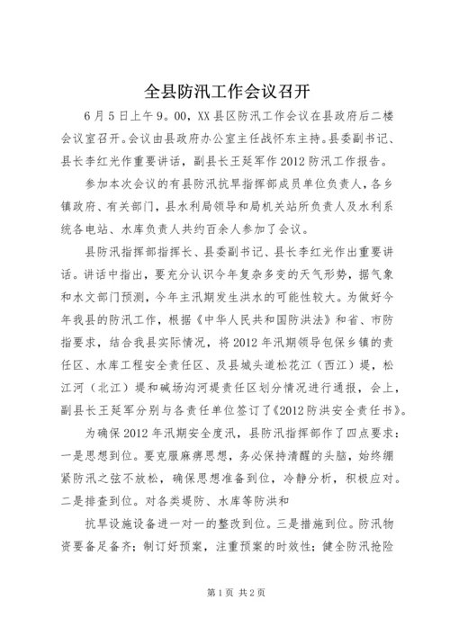 全县防汛工作会议召开 (3).docx