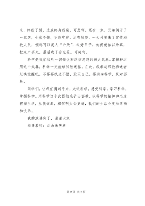 崇尚科学反对邪教演讲稿专题 (3).docx