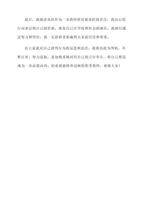 教师酒驾思想汇报总结