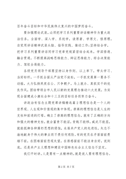 讲政治有信念主题党课讲稿精选.docx