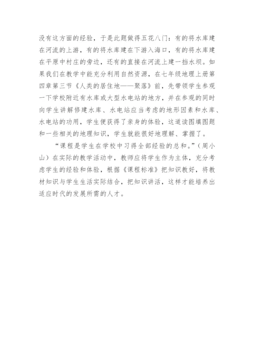 课程教学不能忽视学生的生活体验的论文.docx
