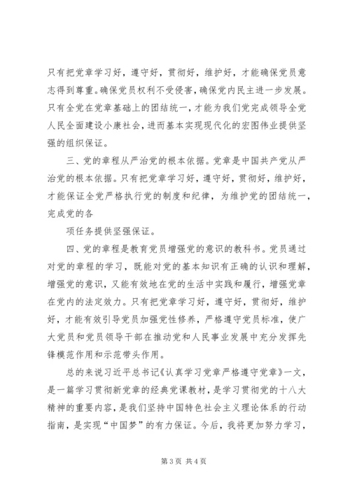 认真学习党章严格遵守党章学习体会_1.docx