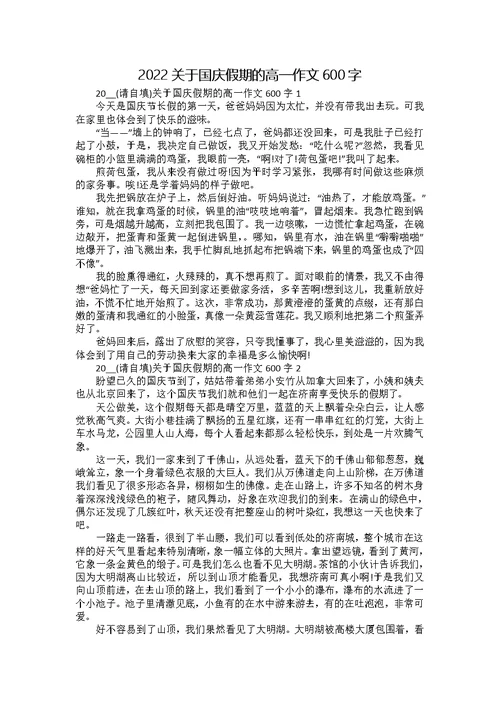 2022关于国庆假期的高一作文600字