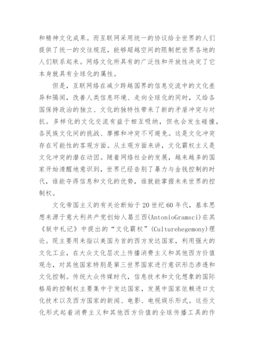 西方网络文化论文参考.docx