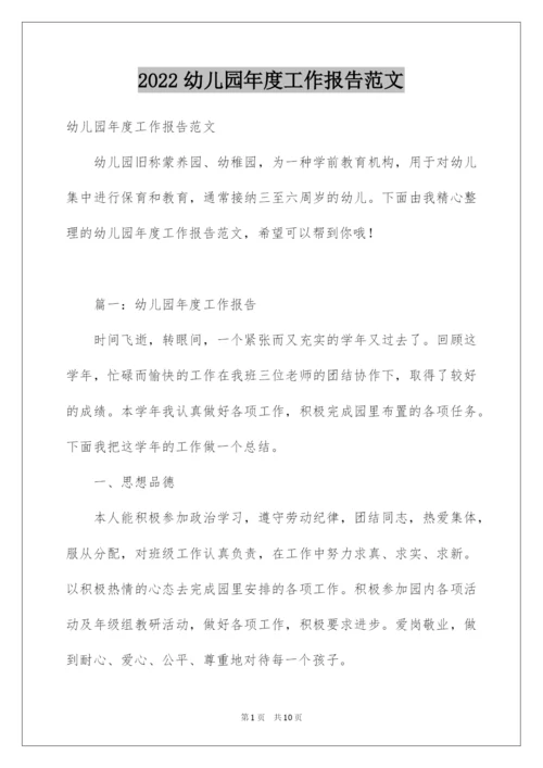 2022幼儿园年度工作报告范文.docx