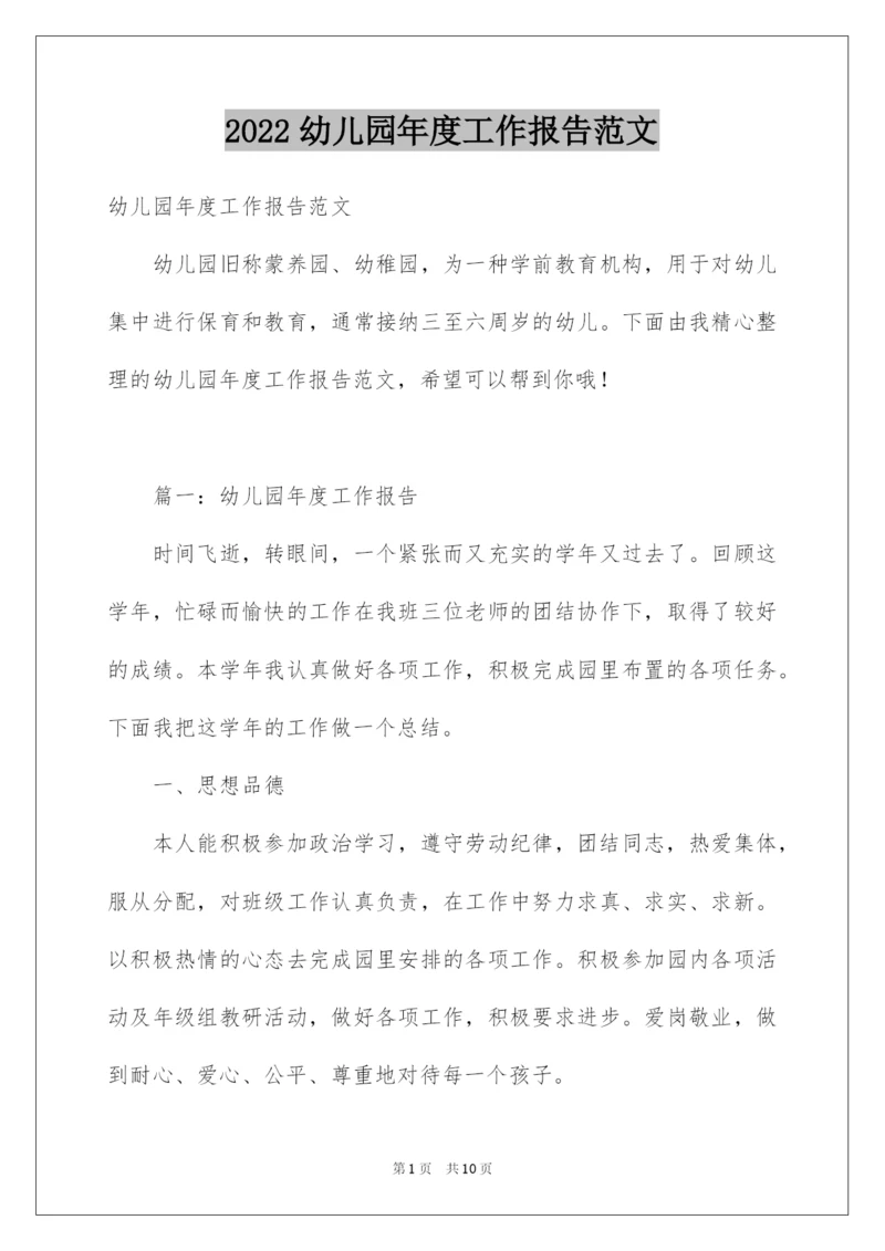 2022幼儿园年度工作报告范文.docx