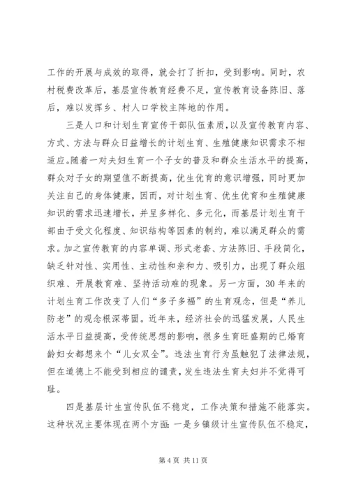 基层计生育宣传教育工作调研报告.docx