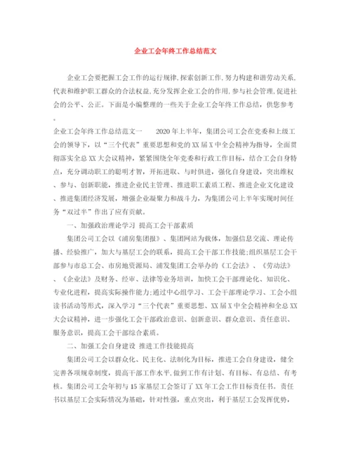 精编之企业工会年终工作总结范文.docx