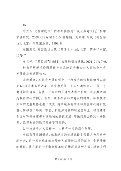 从自然辩证法角度浅谈科学技术与社会的关系.docx