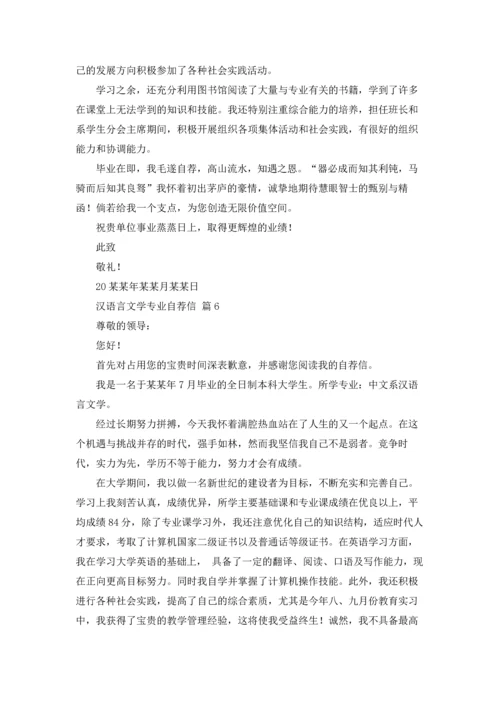 汉语言文学专业自荐信锦集七篇.docx