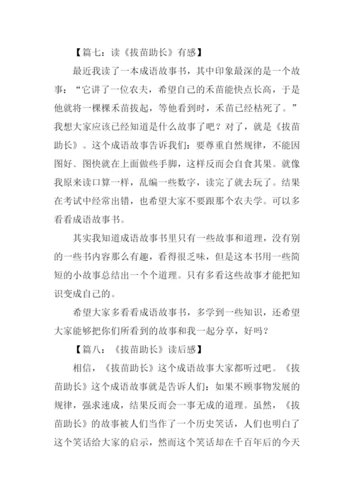 拔苗助长读后感300字.docx