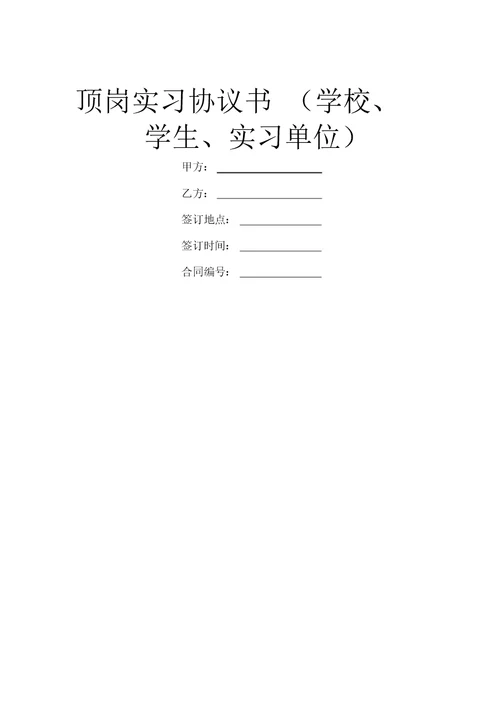 顶岗实习协议书(学校、学生、实习单位)