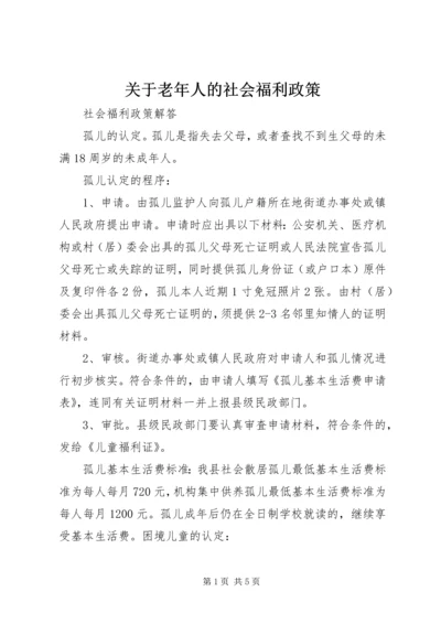 关于老年人的社会福利政策 (4).docx