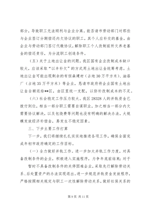 国有企业改革工作汇报 (10).docx