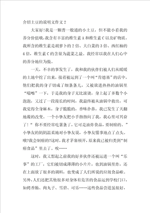 介绍土豆的说明文作文5篇写土豆说明文作文