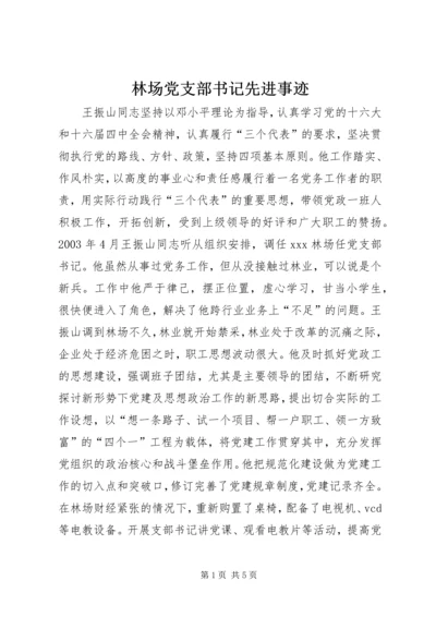 林场党支部书记先进事迹 (4).docx