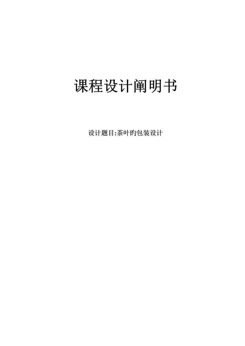优秀毕业设计茶叶包装设计专项说明书.docx