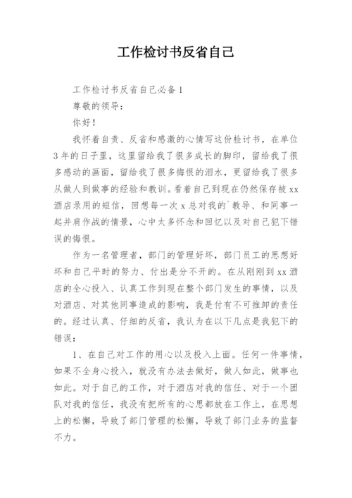 工作检讨书反省自己.docx