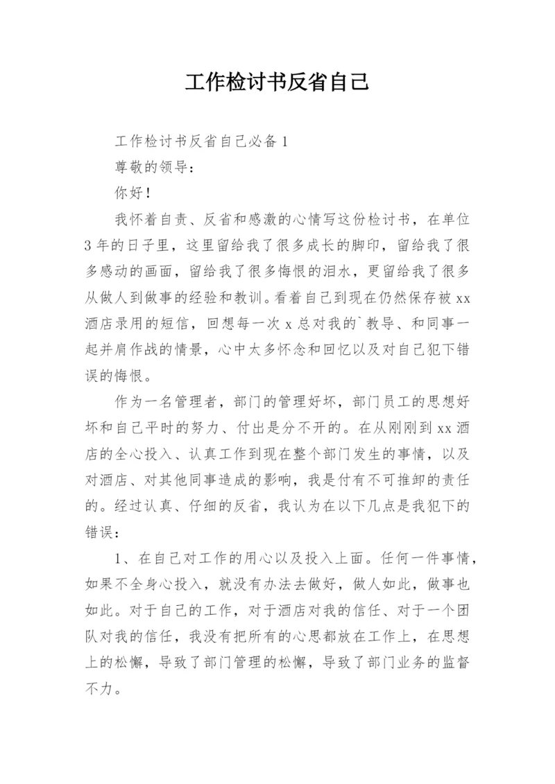 工作检讨书反省自己.docx