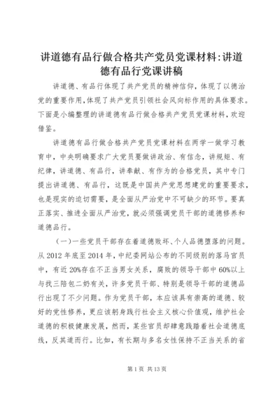 讲道德有品行做合格共产党员党课材料-讲道德有品行党课讲稿.docx