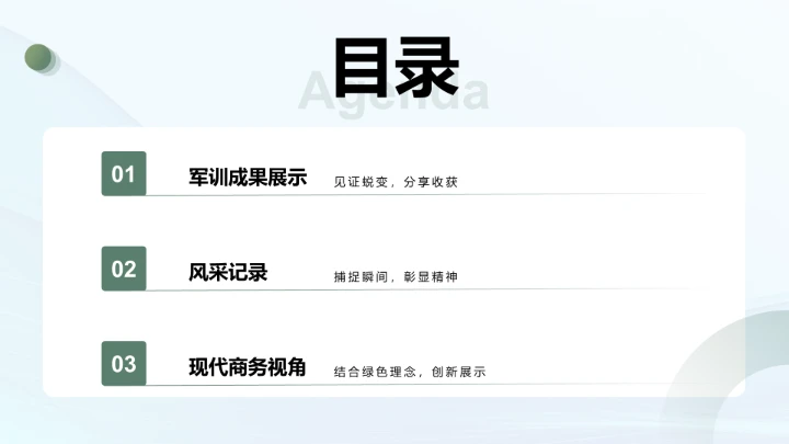 军训成果展示与
风采记录PPT模板