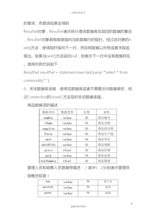 Java课程设计超市管理系统的设计与实现.docx