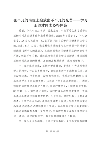 在平凡的岗位上绽放出不平凡的光芒——学习王继才同志心得体会.docx