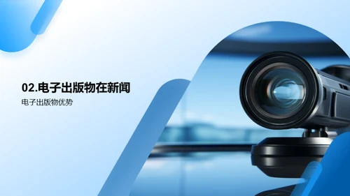 电子出版的新闻视界