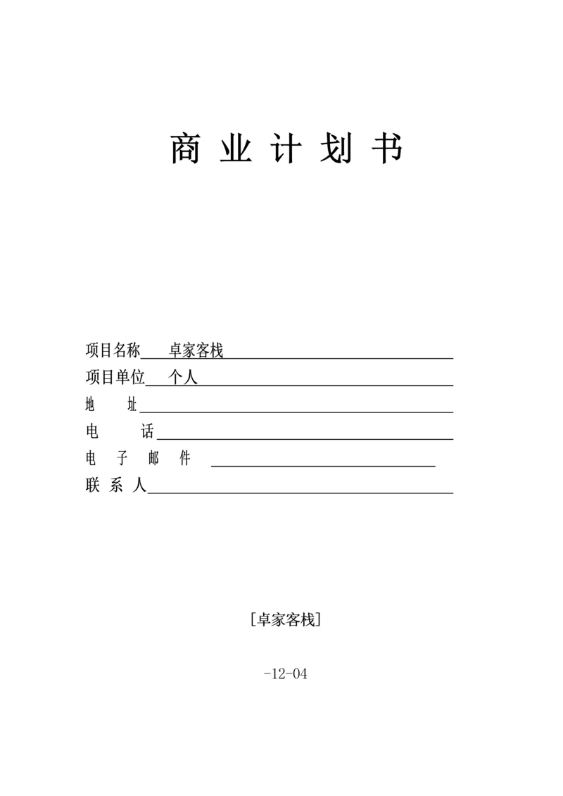 创业大赛商业综合计划书模版.docx