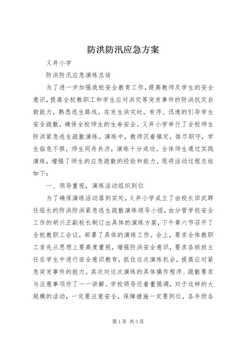 防洪防汛应急方案 (4).docx