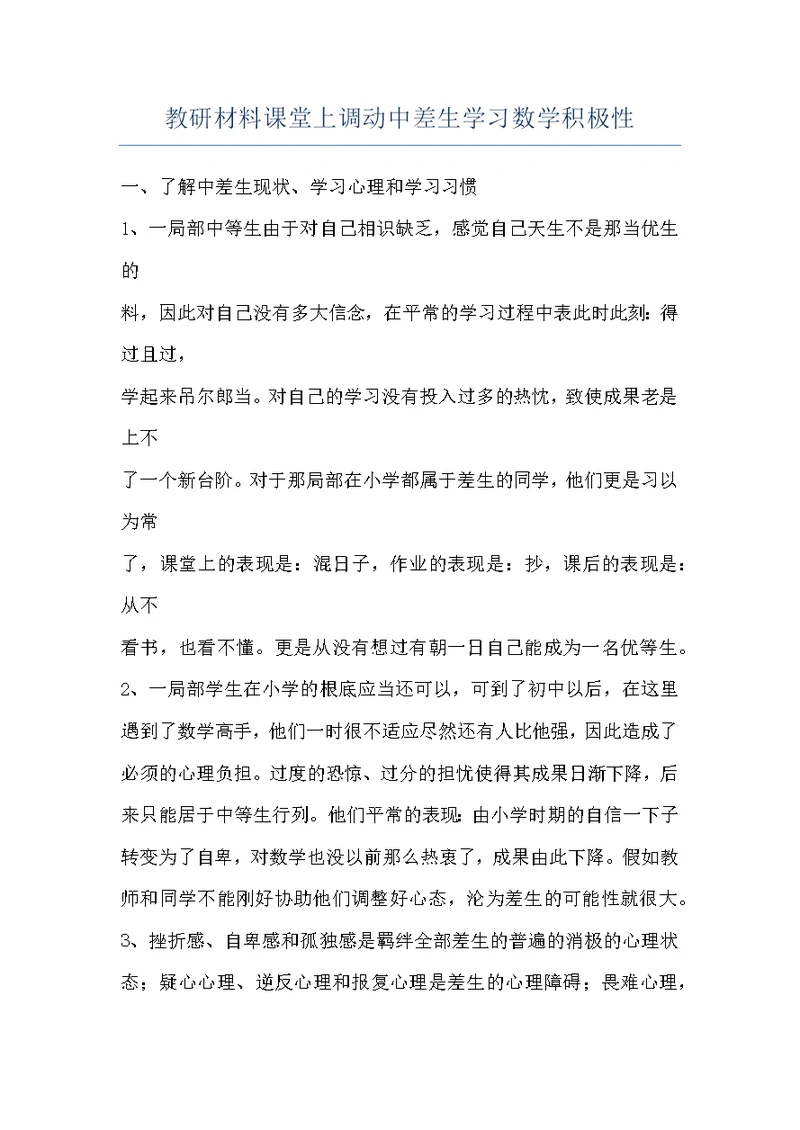 教研材料课堂上调动中差生学习数学积极性