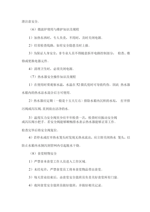 食堂安全管理方案及突发事件应急方案.docx