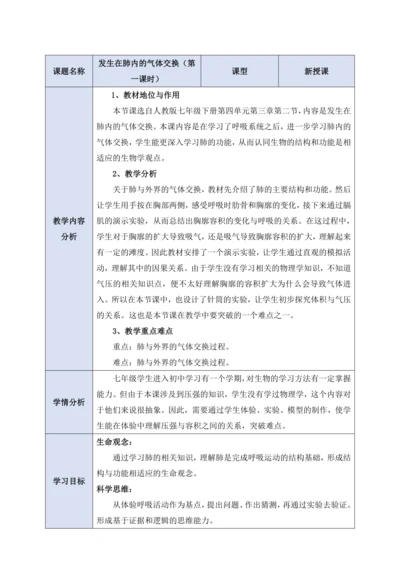 4.3.2发生在肺内的气体交换（第一课时）