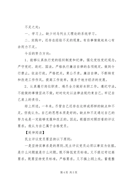 机关党员民主评议自我评价.docx