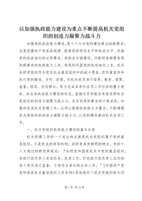 以加强执政能力建设为重点不断提高机关党组织的创造力凝聚力战斗力.docx