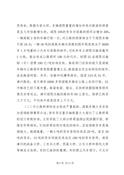 公路超限的危害范文.docx