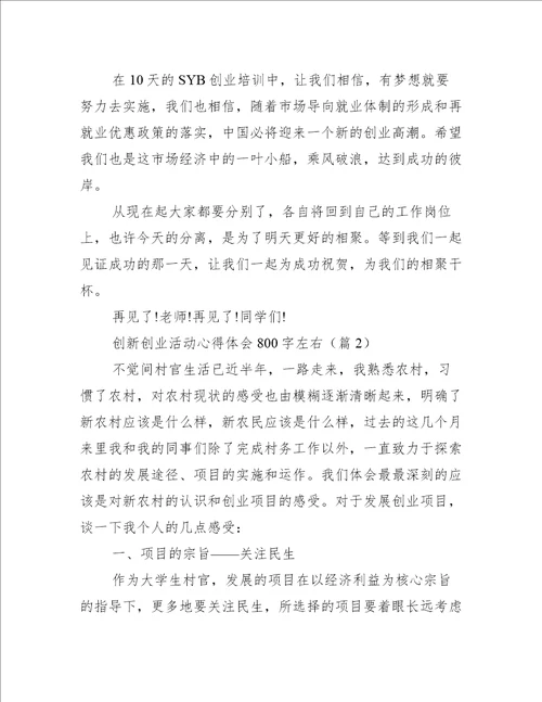 创新创业活动心得体会800字左右